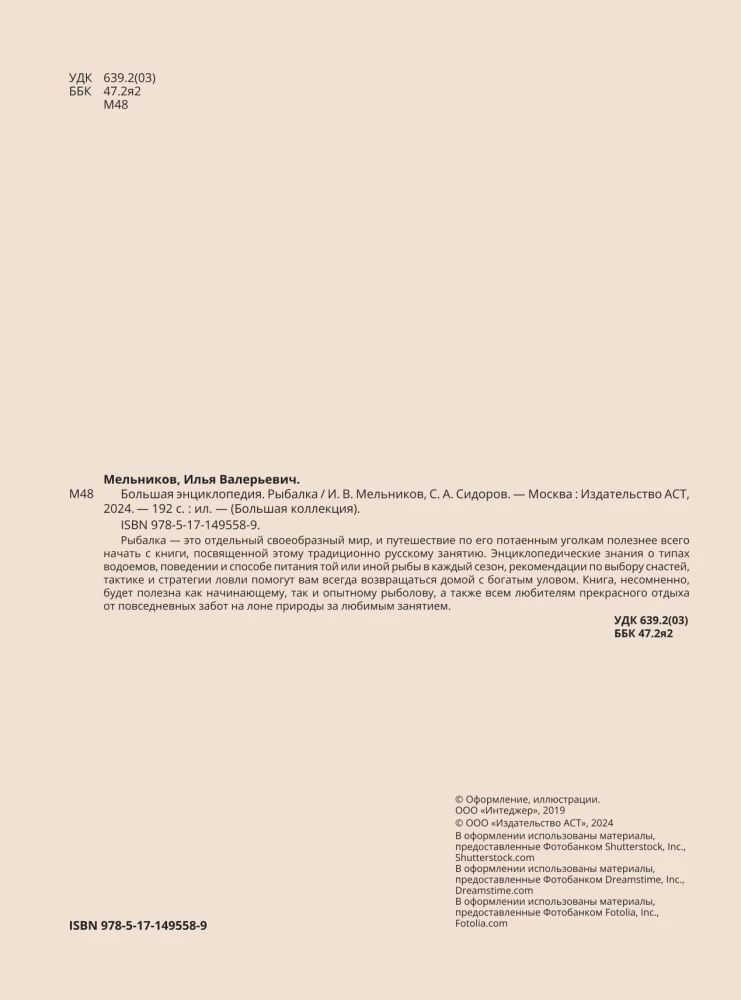 Большая энциклопедия. Рыбалка